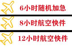 郴州北湖航空货运快递公司,专业空运当天件